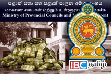 உள்ளூராட்சி சபைகளுக்கு பில்லியன் கணக்கான நிதி ஒதுக்கீடு