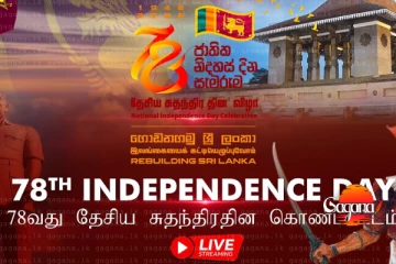 රටම බලන් සිටි 78 වන නිදහස් දින සැමරුම් උත්සවය ආරම්භ වෙයි[LIVE]