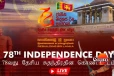 රටම බලන් සිටි 78 වන නිදහස් දින සැමරුම් උත්සවය ආරම්භ වෙයි[LIVE]