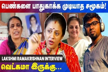 பெண்களை பாதுகாக்க முடியாத சமூகம்..வெட்கமா இருக்கு லஷ்மி ராமகிருஷ்ணன்