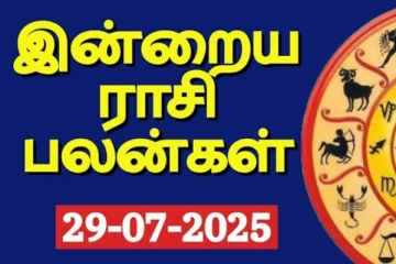 இன்றைய ராசி பலன்(29-07-2025)