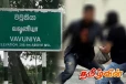 வவுனியாவில் பொதுமக்கள் மீது தாக்குதல் நடத்தி பணம் பறித்த இளைஞர் குழு
