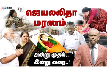 ஜெயலலிதா மரணம்! அன்று முதல் இன்று வரை