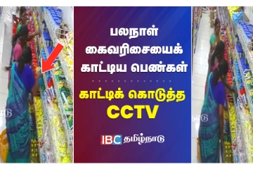 பல நாள் கைவரிசை காட்டிய பெண்கள் - காட்டி கொடுத்த சிசிடிவி