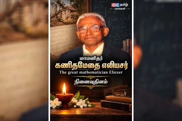 கணிதமேதை எலியேசர் நினைவுதினம்