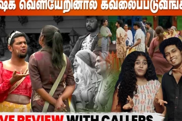 அபிஷேக் வெளியேறினால் கவலைப்படுவீங்களா