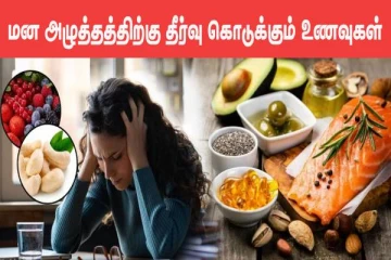 பரீட்சை காலங்களில் மன அழுத்தத்தால் அவதிப்படுறீங்களா? இந்த உணவுகள் தீர்வு கொடுக்கும்