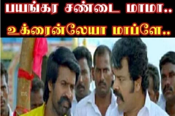 பயங்கர சண்டை மாமா... கொரோனா செத்து போச்சா! இணையத்தை தெறிக்க விடும் மீம்ஸ்
