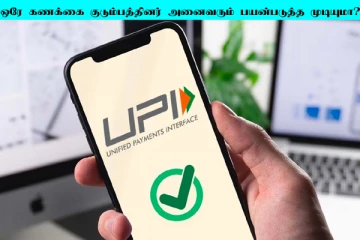 UPI சர்க்கிள்.... குடும்பத்தினர் அனைவரும் ஒரே வங்கி கணக்கை பயன்படுத்துவது எப்படி?