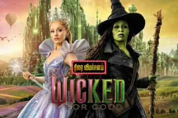 Wicked: For Good திரை விமர்சனம்