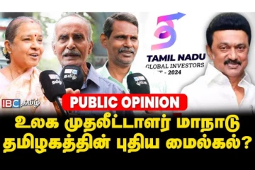 திரும்பி பார்க்கவைக்கும் Global Investors Meet - தமிழகத்தின் புதிய மைல்கல்லா.? மக்கள் கருத்து..!