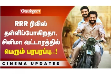 RRR ரிலிஸ் தள்ளிப்போகிறதா சினிமா வட்டாரத்தில் பெரும் பரபரப்பு