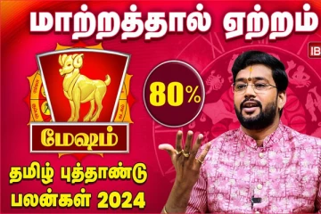 தமிழ் புத்தாண்டு பலன்கள் 2024 : மேஷ ராசியினர் நண்பர்களிடம் ஜாக்கிரதை!