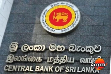 මහජනතාවට කෙළ වෙන බව මහ බැංකුවෙන්ම දැනුම් දෙයි