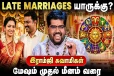 மேஷம் முதல் மீனம் வரை.., யாருக்கெல்லாம் திருமணம் தாமதமாக நடக்கும்?