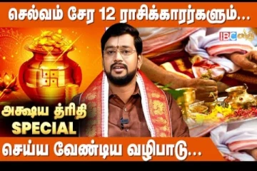 அதிர்ஷ்டத்தை அள்ளித் தரும் அக்ஷ்ய திருதி பரிகாரங்கள் - ஜோதிடர் ஆச்சார்யா ஹரீஷ் ராமன் நேர்காணல்