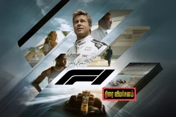 F1 திரை விமர்சனம்
