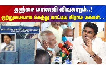 தஞ்சை மாணவி விவகாரம்..! ஒற்றுமையாக கெத்து காட்டிய கிராம மக்கள்