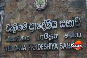 අදත් වැලිගම ප්‍රාදේශීය සභාවේ නව සභාපති පත් කර ගන්න බැරි වෙන්න හේතුව