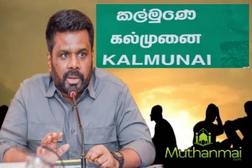 கிழக்கில் முஸ்லிம் மக்களிடையே பரப்பப்படும் தீவிரவாத சிந்தனைகள் - எச்சரிக்கும் அரசாங்கம்