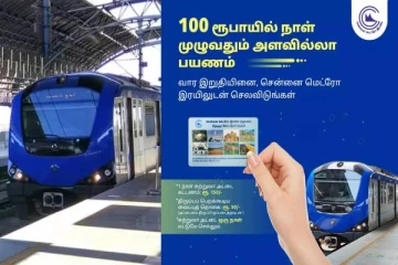 வெறும் ரூ.100 மட்டுமே !..நாள் முழுக்க சென்னையை மெட்ரோவில் சுற்றி பார்க்கலாம்