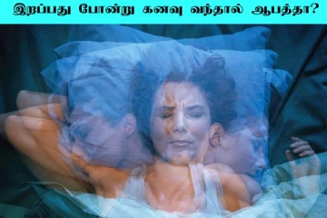 நீங்கள் இறப்பதை போன்று கனவு காண்பது நல்லதா? ஜோதிடம் கூறுவது என்ன?