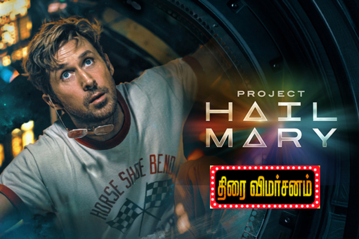 Project Hail Mary திரை விமர்சனம் | Project Hail Mary Movie Review Project Hail Mary திரை விமர்சனம் | Project Hail Mary Movie Review