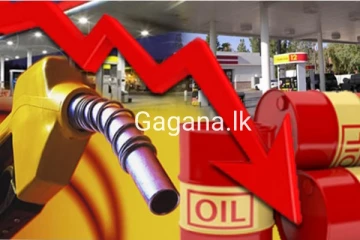 තෙල් මිල යළි එකවරම පහළ යයි..සටහන් වූ නව මිල ගණන් මෙන්න..