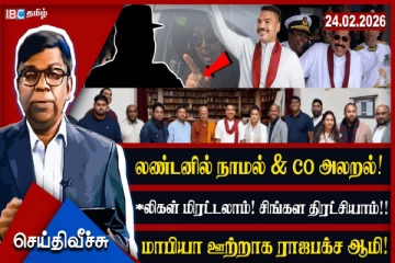 ராஜபக்சக்களின் ஆவேச அலறல்கள் - கூப்பாடுகள்