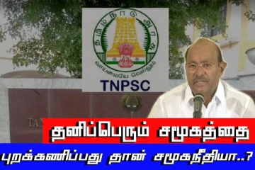 தனிப்பெரும் சமூகத்தை புறக்கணிப்பது தான் சமூகநீதியா..? கொந்தளிக்கும் ராமதாஸ்