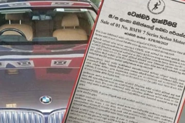 තෙල් සංස්ථා සභාපති BMW රථය විකුණන්න ටෙන්ඩර් කැඳවයි