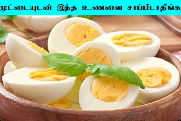 முட்டையுடன் இந்த உணவை சேர்த்து சாப்பிடாதீங்க! ஆரோக்கியத்திற்கு தீங்கு ஏற்படுமாம்