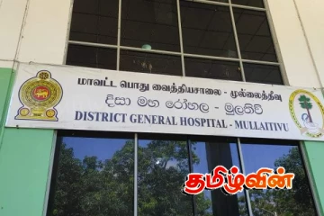 முல்லைத்தீவு மாவட்ட மருத்துவமனையில் சட்டவைத்திய நிபுணரின்மை.. சிரமத்தில் பொதுமக்கள்