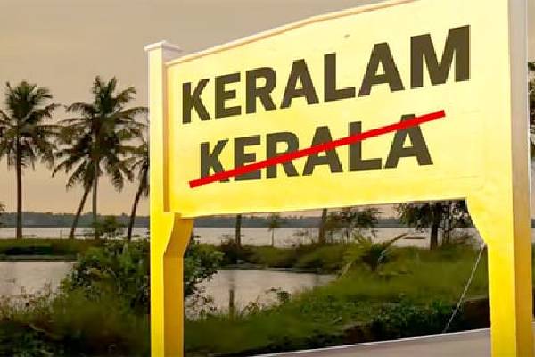கேரளா மாநிலத்தின் பெயர் மாறுகிறது - மத்திய அரசு ஒப்புதல் | Union Cabinet Approve Kerala To Keralam Namechange