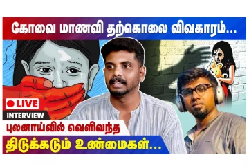 கோவை மாணவி தற்கொலை விவகாரம் - புலனாய்வில் வெளிவந்த திடுக்கிடும் உண்மைகள்
