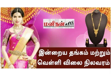 இன்று வெளியான தங்கம், வெள்ளி நிலவரப் பட்டியல்!