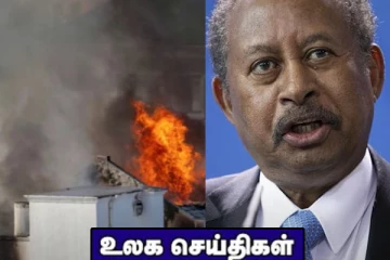 சூடான் பிரதமர்  பதவி விலகுவதாக அறிவிப்பு! பிரான்சில் புத்தாண்டு கொண்டாட்டத்தில்  தீக்கிரையாக்கப்பட்ட  கார்கள்.. உலக செய்திகள்