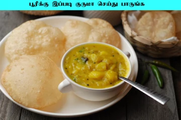 bombay puri masala: பூரிக்கு ஒருமுறை இப்படி மசாலா செய்து பாருங்க