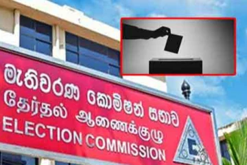 මැතිවරණය පැවැත්වීම ගැන කොමිසමෙන් ගත් දැඩි තීරණය..!