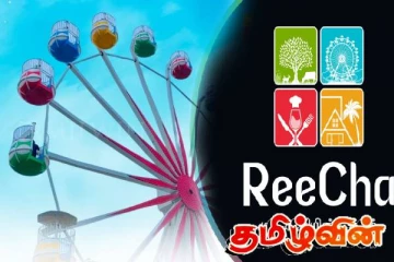 தமிழர் பகுதியில் முதல்முறையாக றீச்சாவில் அறிமுகப்படுத்தப்பட்டுள்ள அம்சம்