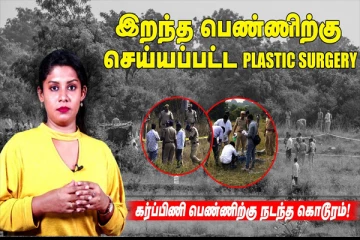 இறந்த பெண்ணிற்கு செய்யப்பட்ட PLASTIC SURGERY