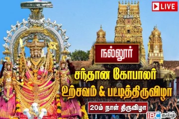நல்லூர் கந்தனின் சந்தானகோபாலர் உற்சவம் இன்று