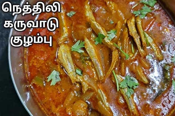 நெத்திலி கருவாடு குழம்பு