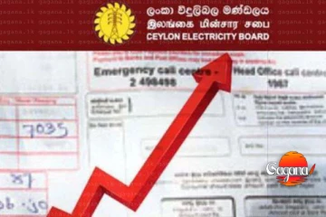 විදුලි ගාස්තුව වැඩි කිරීම අනිවාර්යයි - අවසන් තීරණය ගැන දැනුවත් කිරීමක්
