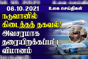 அவசரமாக தரையிறக்கப்பட்ட பயணிகள் விமானம்! ஐரோப்பிய ஒன்றியத்தினால்  பிரான்ஸ்க்கு விடுக்கப்பட்ட எச்சரிக்கை..உலக செய்திகள்