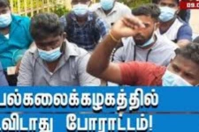 யாழ் பல்கலைகழக்கத்தில் தொடர் போராட்ட பதற்றம்; மக்களின் ஆதரவை கோரும் மாணவர்கள்!