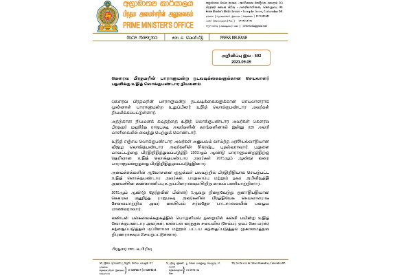 பிரதமரின் நாடாளுமன்ற நடவடிக்கைகளுக்காக செயலாளர் நியமிப்பு | Secretary To The Pm For Parliamentary Affairs