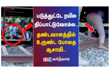 படுத்துட்டே ரயில் நிப்பாட்டுவோம்ல... தண்டவாளத்தில் உருண்ட போதை ஆசாமி...
