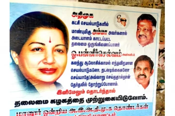 பன்னீர்செல்வமா? பழனிசாமியா?- அதிமுகவில் தொடரும் போஸ்டர் யுத்தம்..