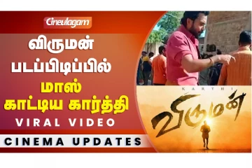 விருமன் படப்பிடிப்பில் மாஸ் காட்டிய கார்த்தி..